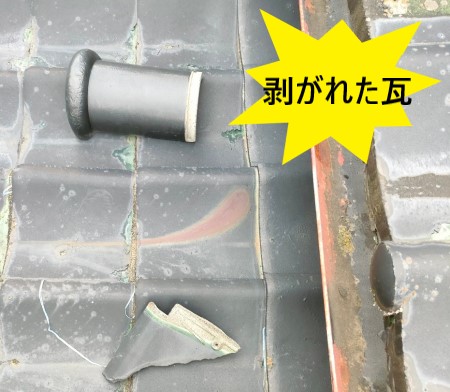 瓦が剥がれている　雨漏り調査